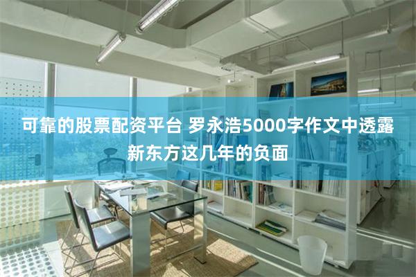 可靠的股票配资平台 罗永浩5000字作文中透露新东方这几年的负面