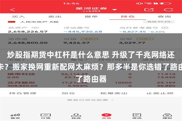 炒股指期货中杠杆是什么意思 升级了千兆网络还是卡？搬家换网重新配网太麻烦？那多半是你选错了路由器