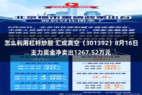 怎么利用杠杆炒股 汇成真空（301392）8月16日主力资金净卖出1267.52万元