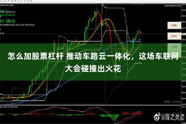 怎么加股票杠杆 推动车路云一体化，这场车联网大会碰撞出火花