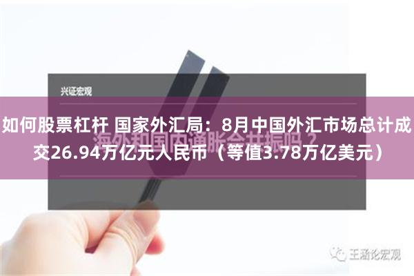 如何股票杠杆 国家外汇局：8月中国外汇市场总计成交26.94万亿元人民币（等值3.78万亿美元）