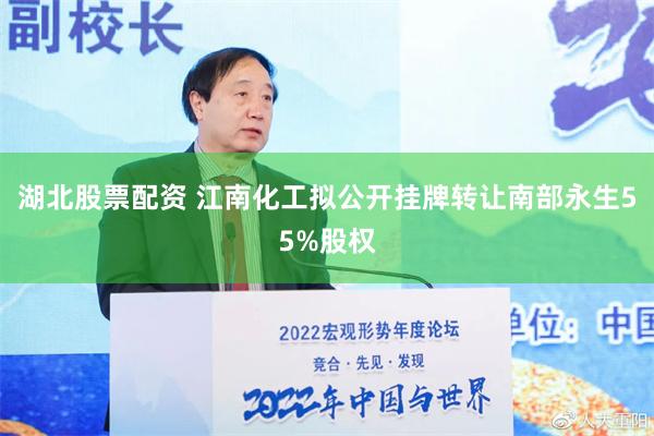 湖北股票配资 江南化工拟公开挂牌转让南部永生55%股权