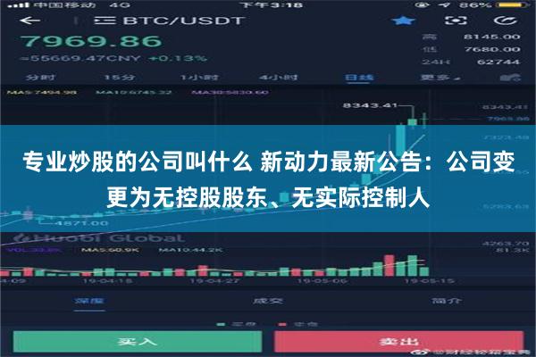 专业炒股的公司叫什么 新动力最新公告：公司变更为无控股股东、无实际控制人