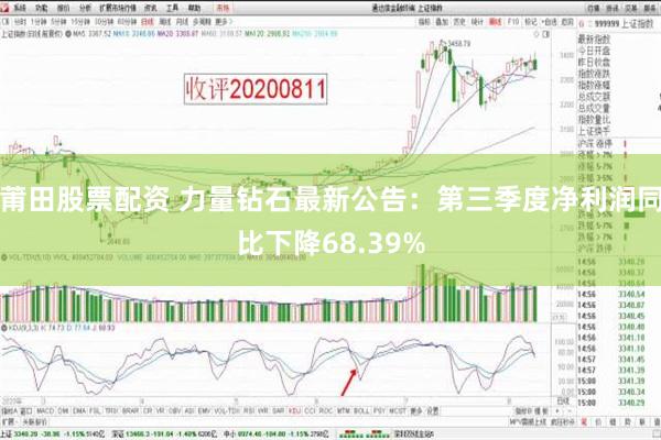 莆田股票配资 力量钻石最新公告：第三季度净利润同比下降68.39%