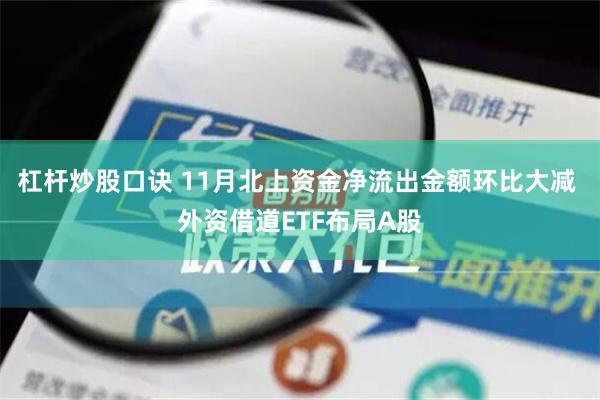 杠杆炒股口诀 11月北上资金净流出金额环比大减 外资借道ETF布局A股