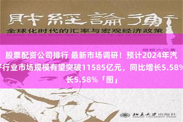 股票配资公司排行 最新市场调研！预计2024年汽车电子行业市场规模有望突破11585亿元，同比增长5.58%「图」