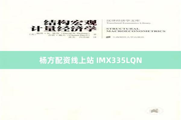 杨方配资线上站 IMX335LQN