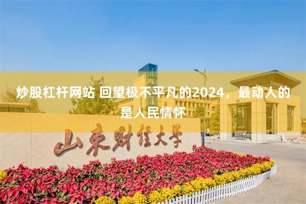 炒股杠杆网站 回望极不平凡的2024，最动人的是人民情怀