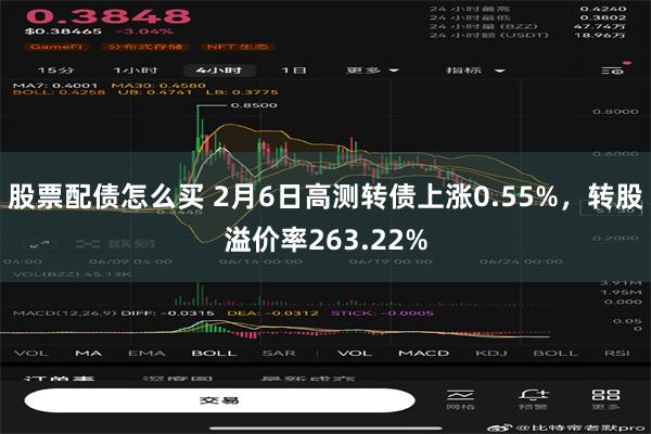 股票配债怎么买 2月6日高测转债上涨0.55%，转股溢价率263.22%