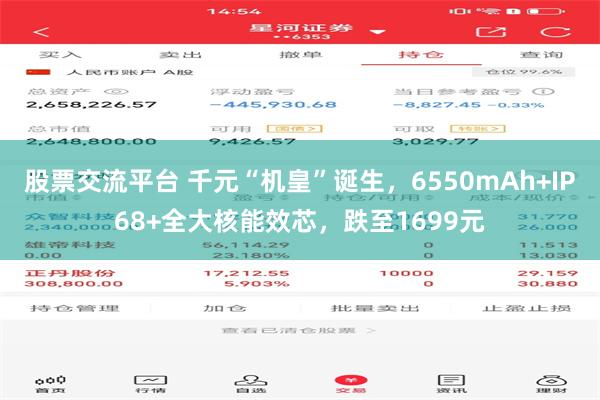股票交流平台 千元“机皇”诞生，6550mAh+IP68+全大核能效芯，跌至1699元